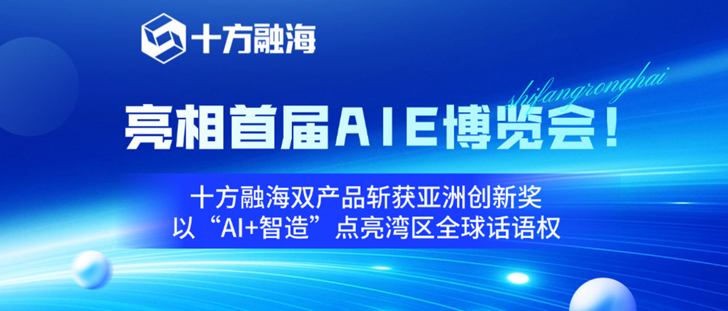 亮相首届AIE博览会！十方融海双产品斩获亚洲创新奖，以“AI+智造”点亮湾区全球话语权新闻配图