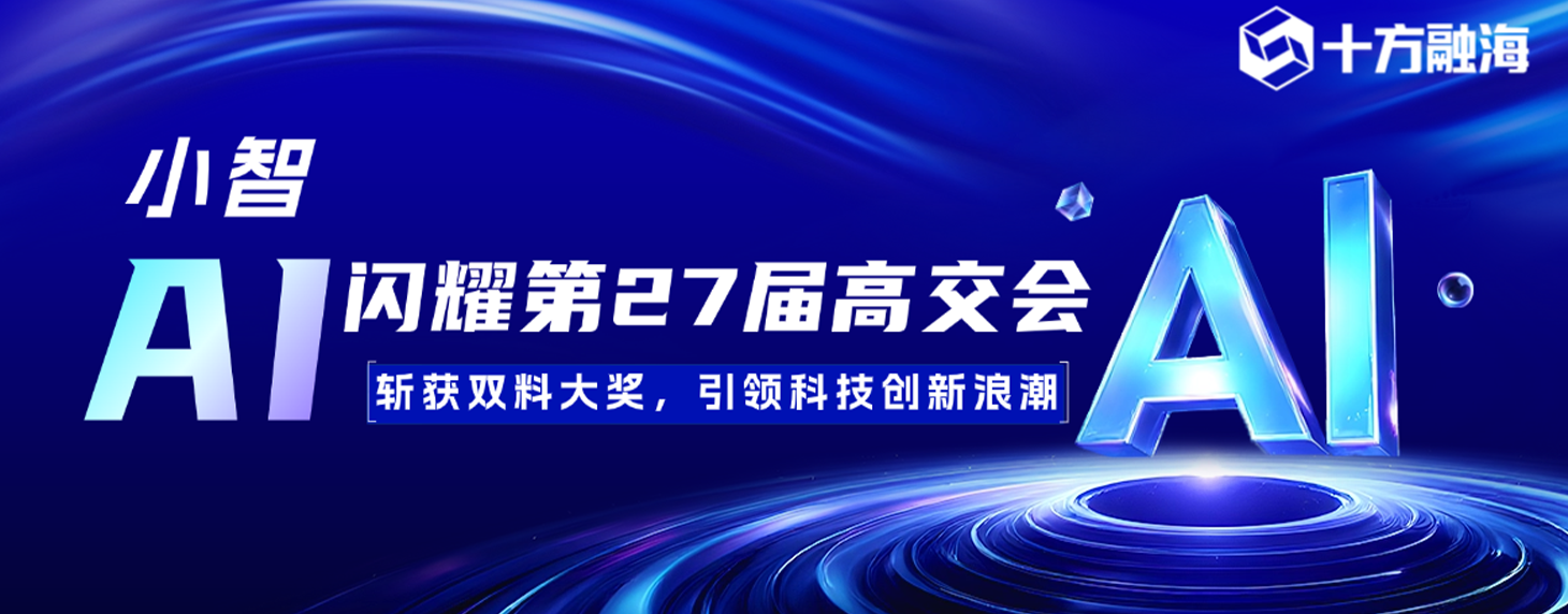 十方融海闪耀第二十七届高交会！斩获双料大奖，引领科技创新浪潮！新闻配图