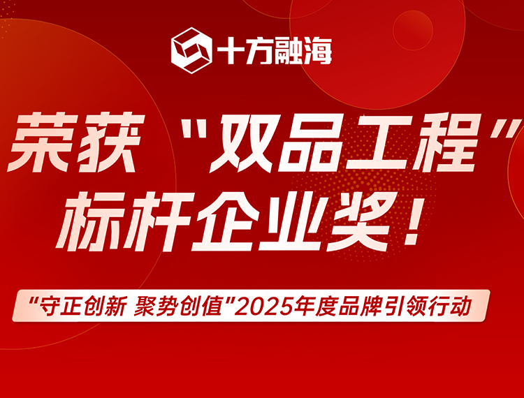 十方融海荣获“双品工程”品牌引领·标杆企业奖！新闻配图