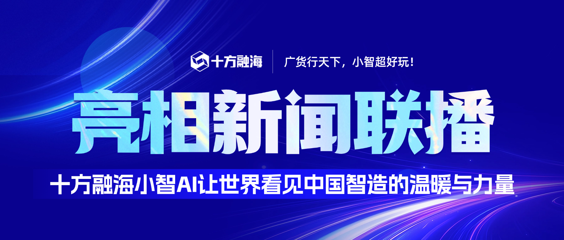 十方融海小智AI亮相新闻联播，化身“电子土特产”让世界看见中国智造的温暖与力量新闻配图