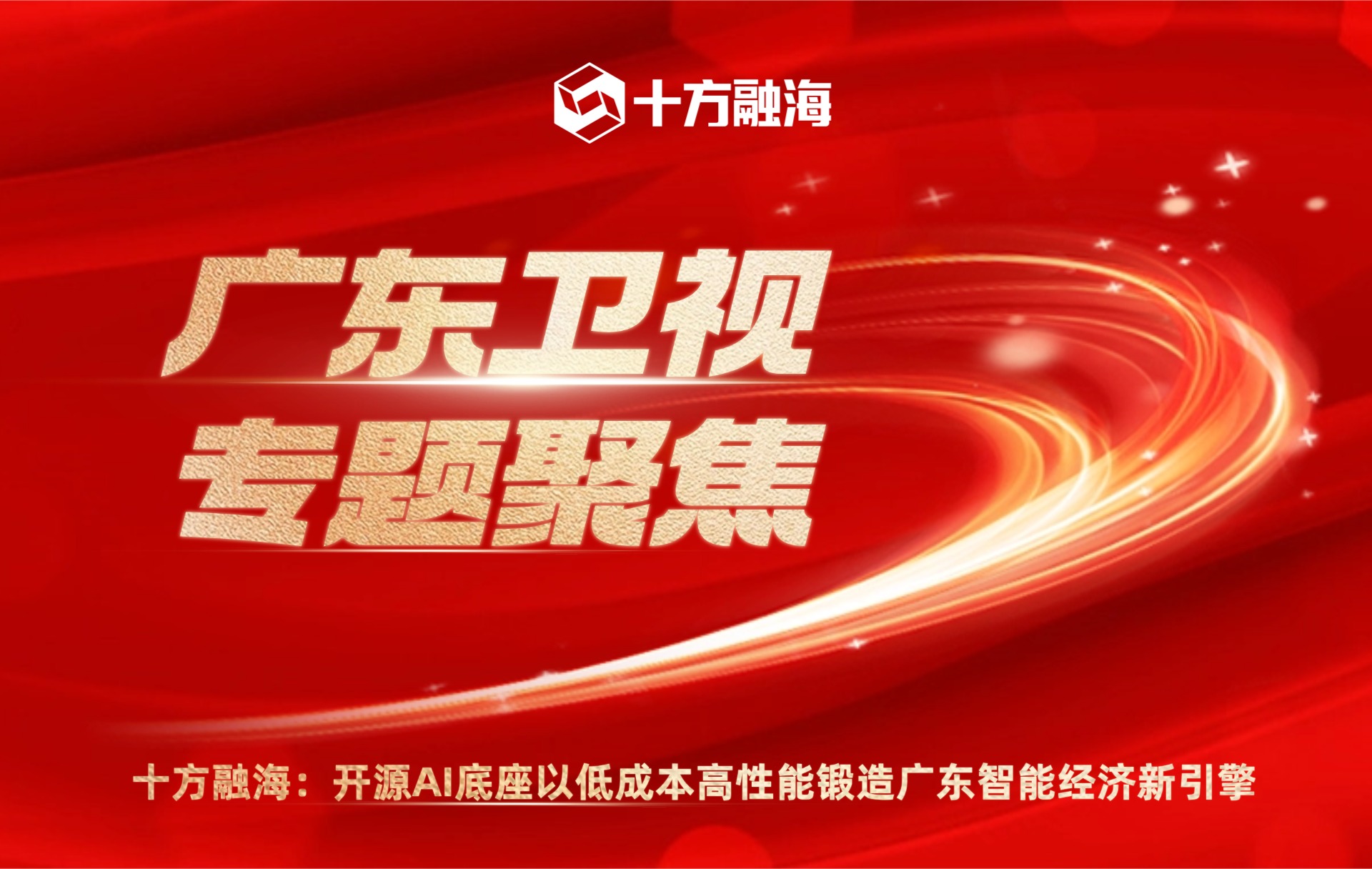 广东卫视专题聚焦十方融海：开源AI底座以低成本高性能锻造广东智能经济新引擎新闻配图