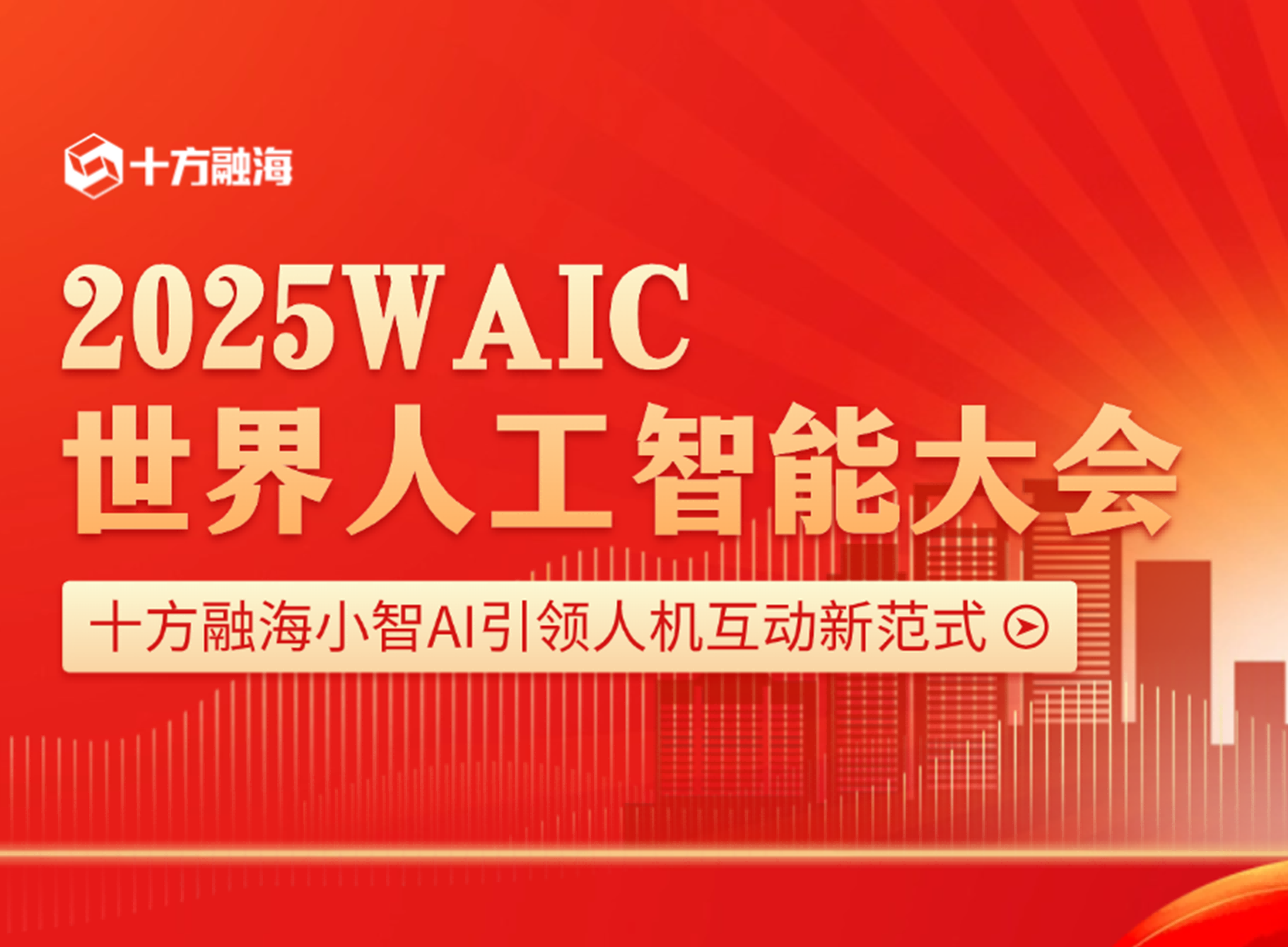 2025WAIC世界人工智能大会：中国AI生态加速迭代，十方融海小智AI引领人机互动新范式新闻配图