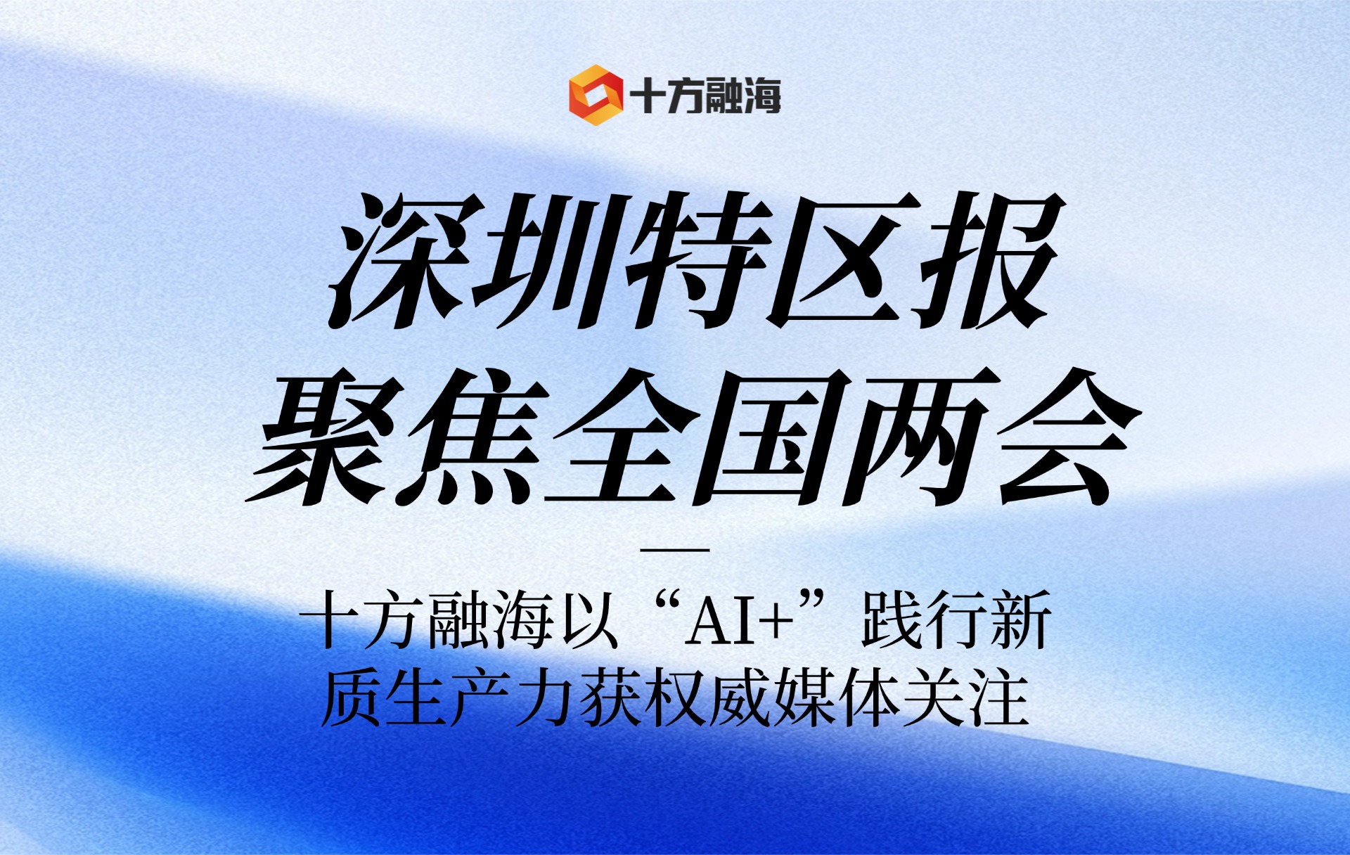 深圳特区报聚焦全国两会：十方融海以“AI+”践行新质生产力获权威媒体关注新闻配图