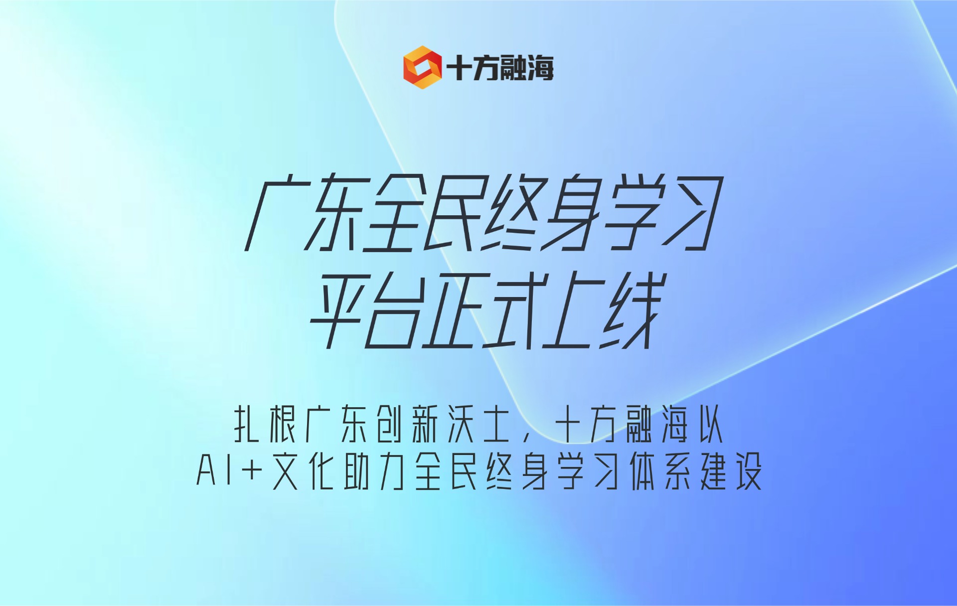 扎根广东创新沃土，十方融海以AI+文化助力全民终身学习体系建设新闻配图
