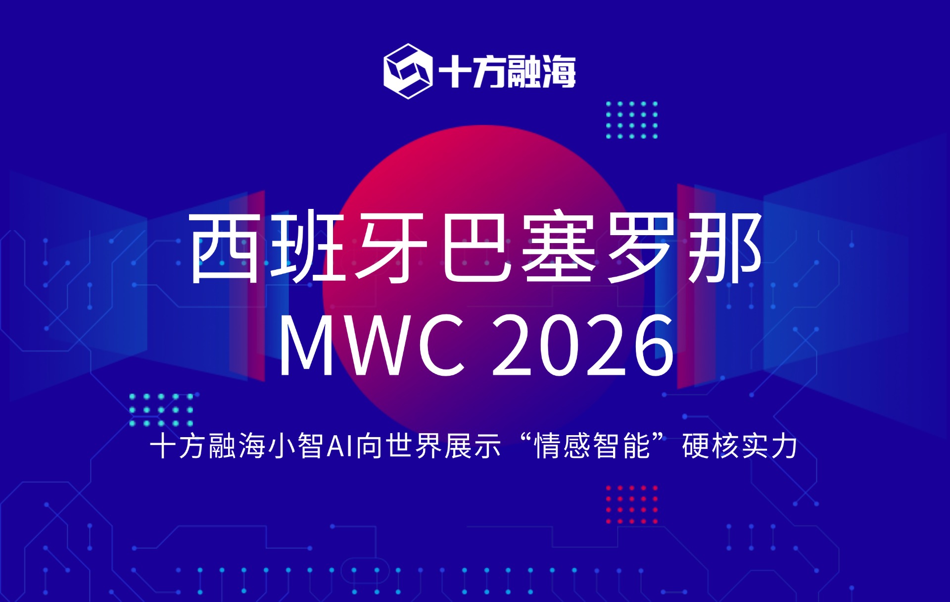 MWC 2026在西班牙巴塞罗那开幕，十方融海小智AI惊艳登场，向世界展示“情感智能”硬核实力新闻配图