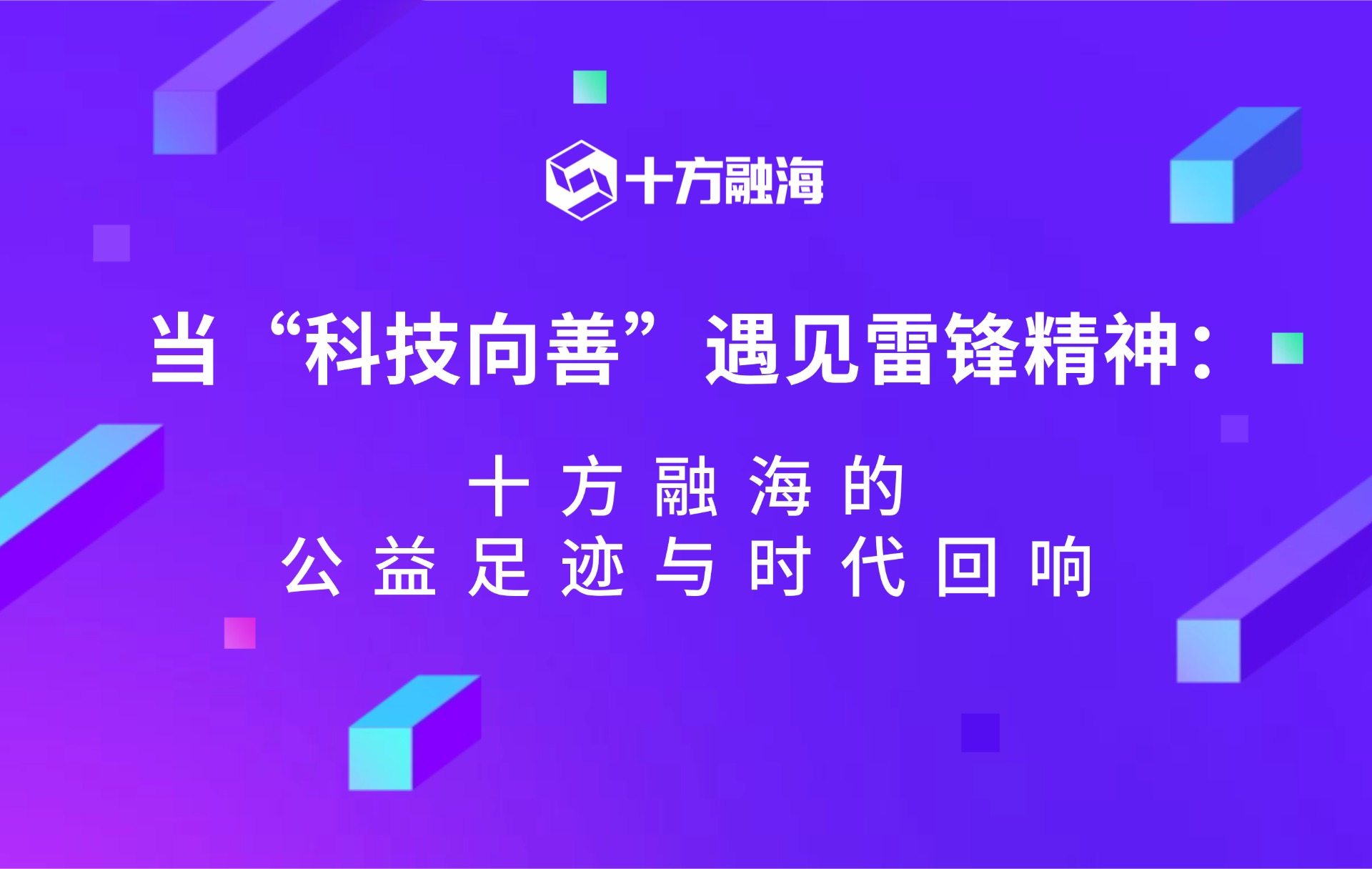 当“科技向善”遇见雷锋精神：十方融海的公益足迹与时代回响新闻配图