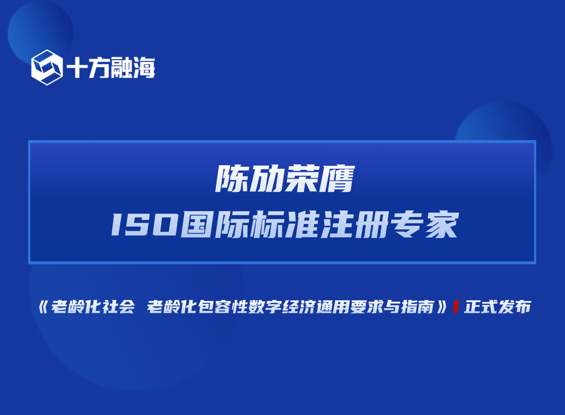 十方融海创始人兼CEO陈劢荣膺ISO国际标准注册专家！新闻配图