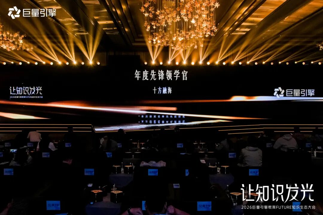 十方融海荣膺2026字节跳动巨量引擎教育FUTURE知识生态大会“年度先锋领学官”新闻配图