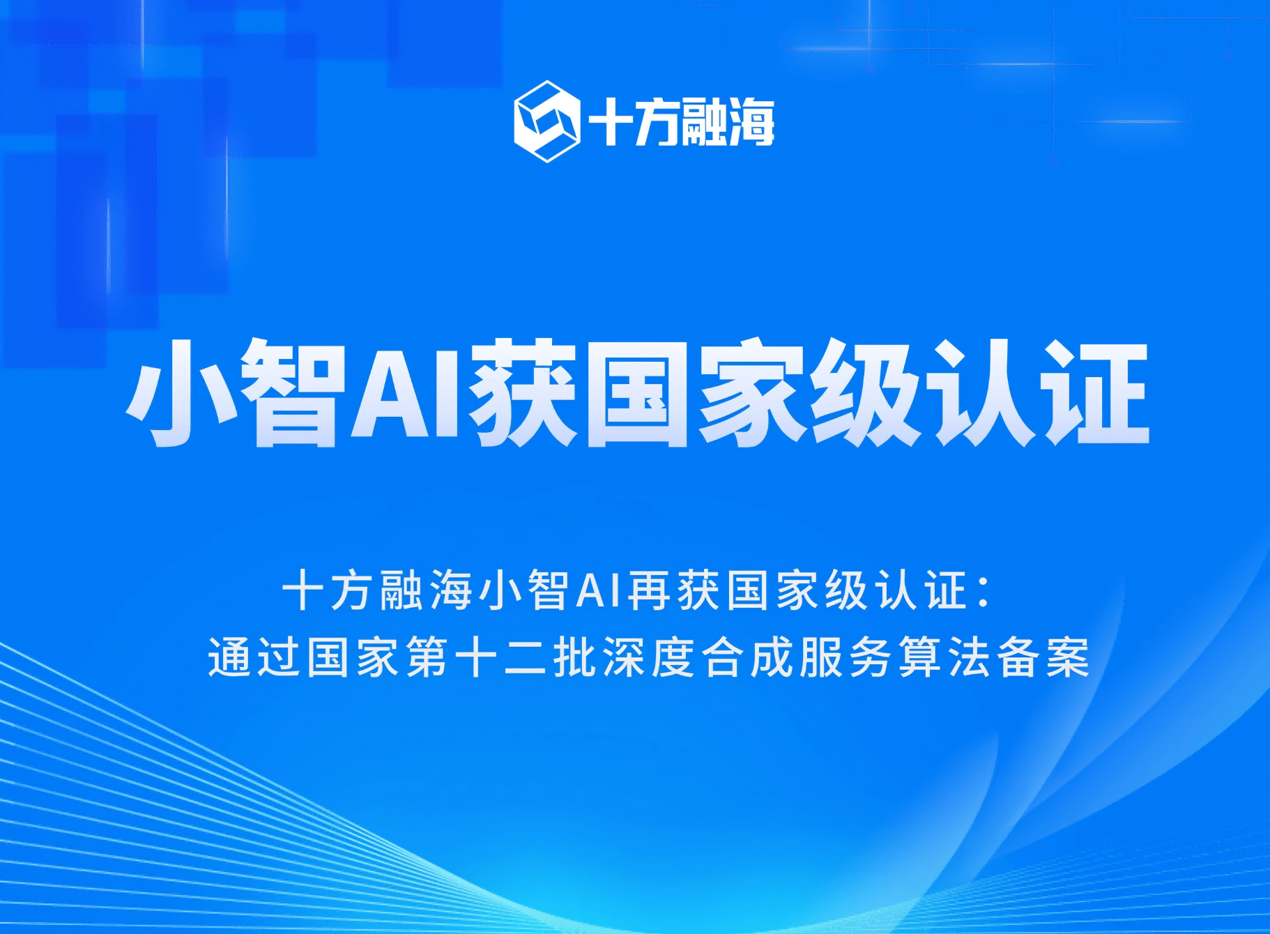 十方融海小智AI再获国家级认证：通过国家第十二批深度合成服务算法备案！新闻配图
