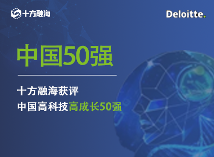 “2022德勤中国高科技高成长50强”榜单揭晓，十方融海上榜！新闻配图