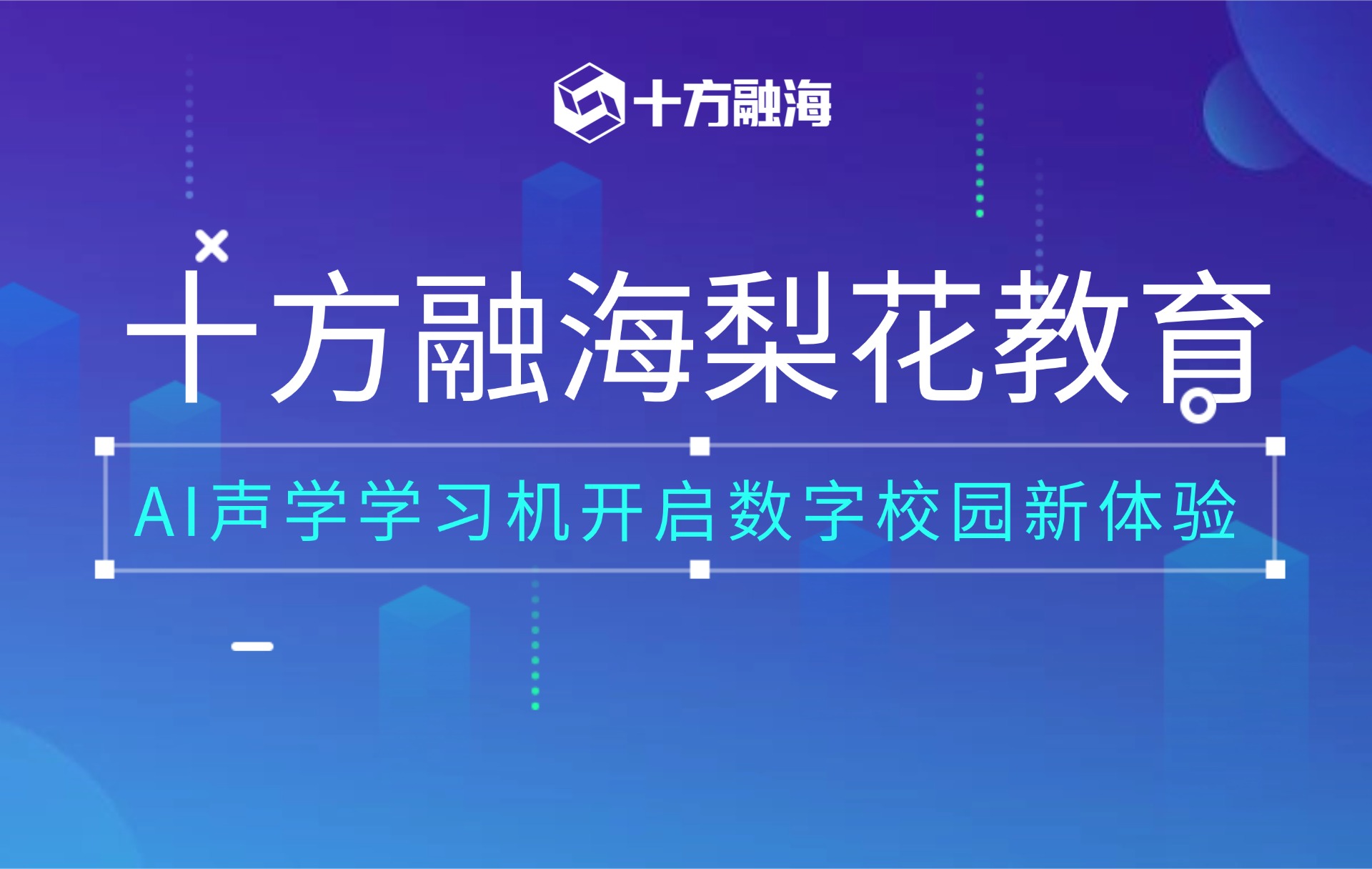 教育部认证！十方融海梨花教育AI声学学习机开启数字校园新体验新闻配图