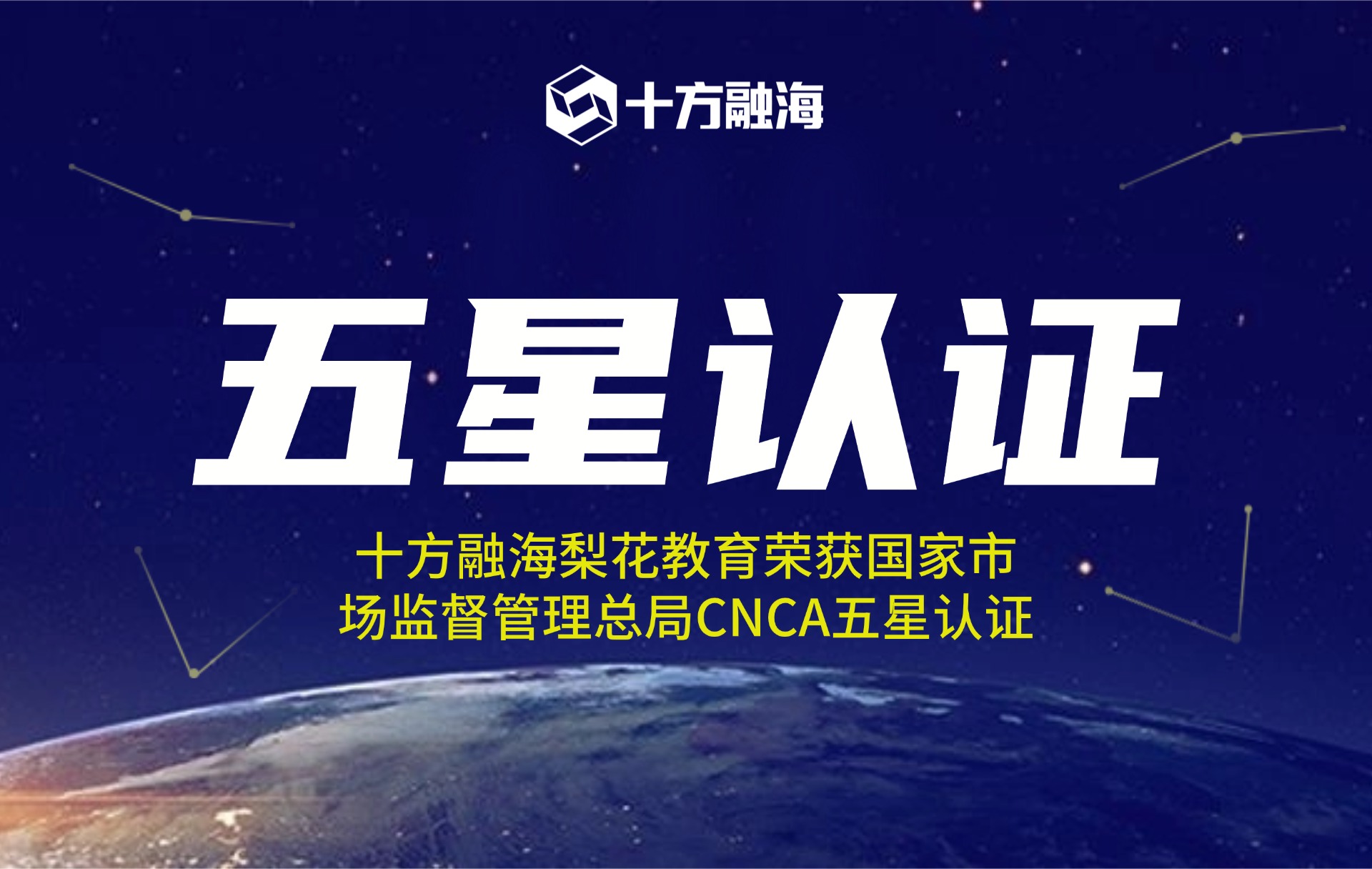 十方融海梨花教育荣获国家市场监督管理总局CNCA五星认证新闻配图