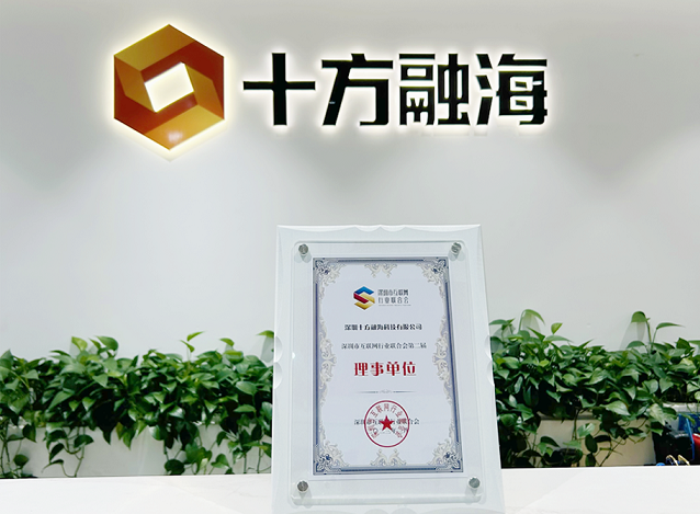喜讯！十方融海入选深圳市互联网行业联合会第二届理事单位新闻配图