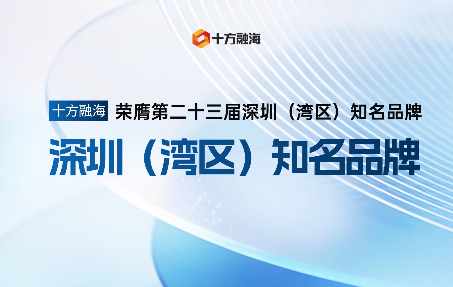 十方融海荣膺第二十三届深圳（湾区）知名品牌，跻身湾区品牌标杆行列新闻配图
