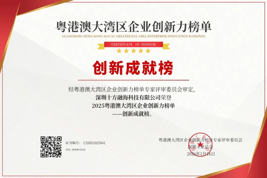 十方融海亮相深圳企业创新促进大会，以硬核实力斩获七项权威荣誉新闻配图