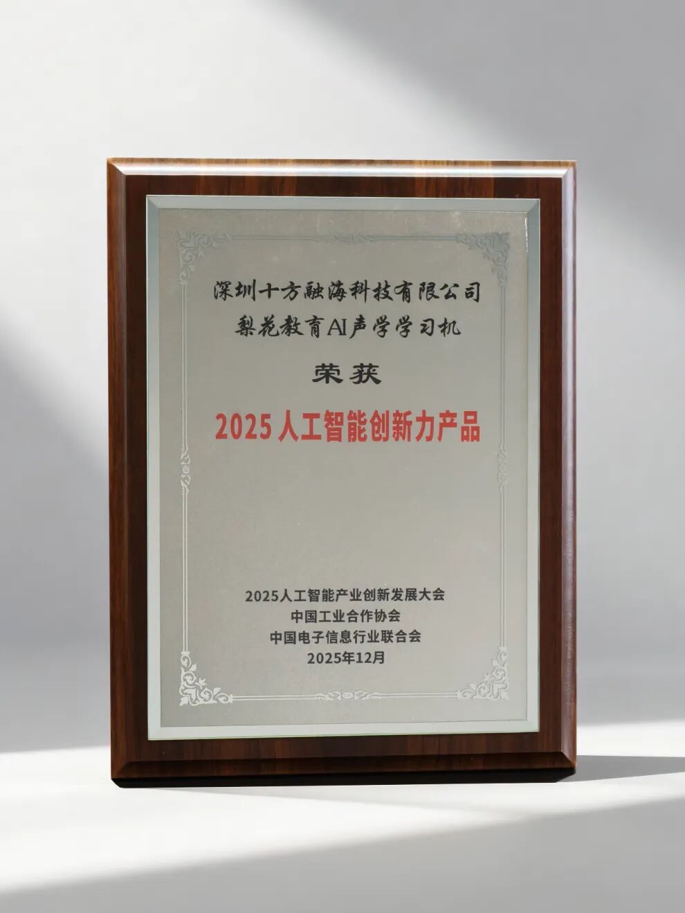 十方融海梨花教育AI声学学习机荣获“2025人工智能创新力产品”奖新闻配图