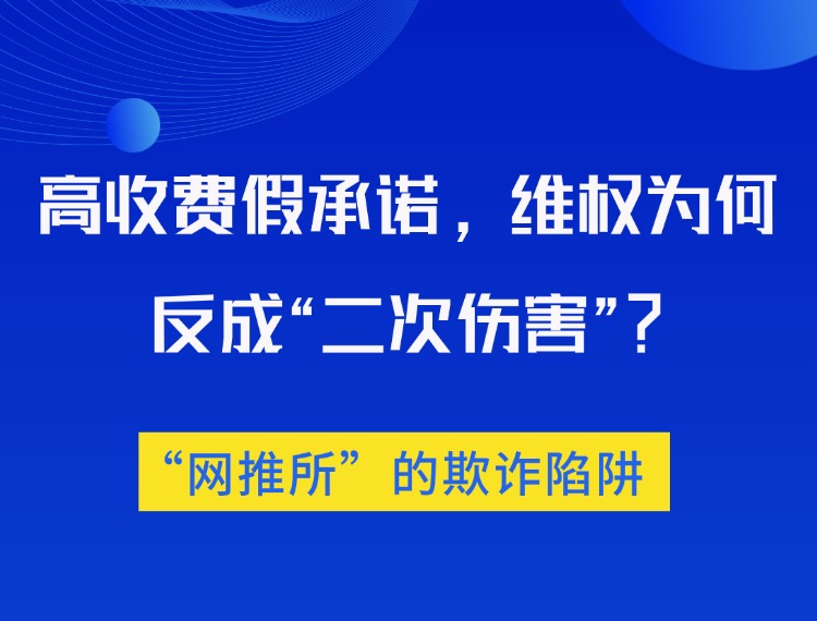 “网推所”的欺诈陷阱：高收费、假承诺，维权为何反成“二次伤害”？新闻配图
