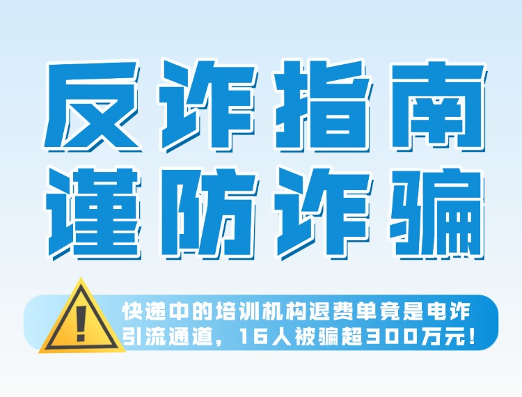 澎湃新闻：快递中的培训机构退费单竟是电诈引流通道，16人被骗超300万元新闻配图