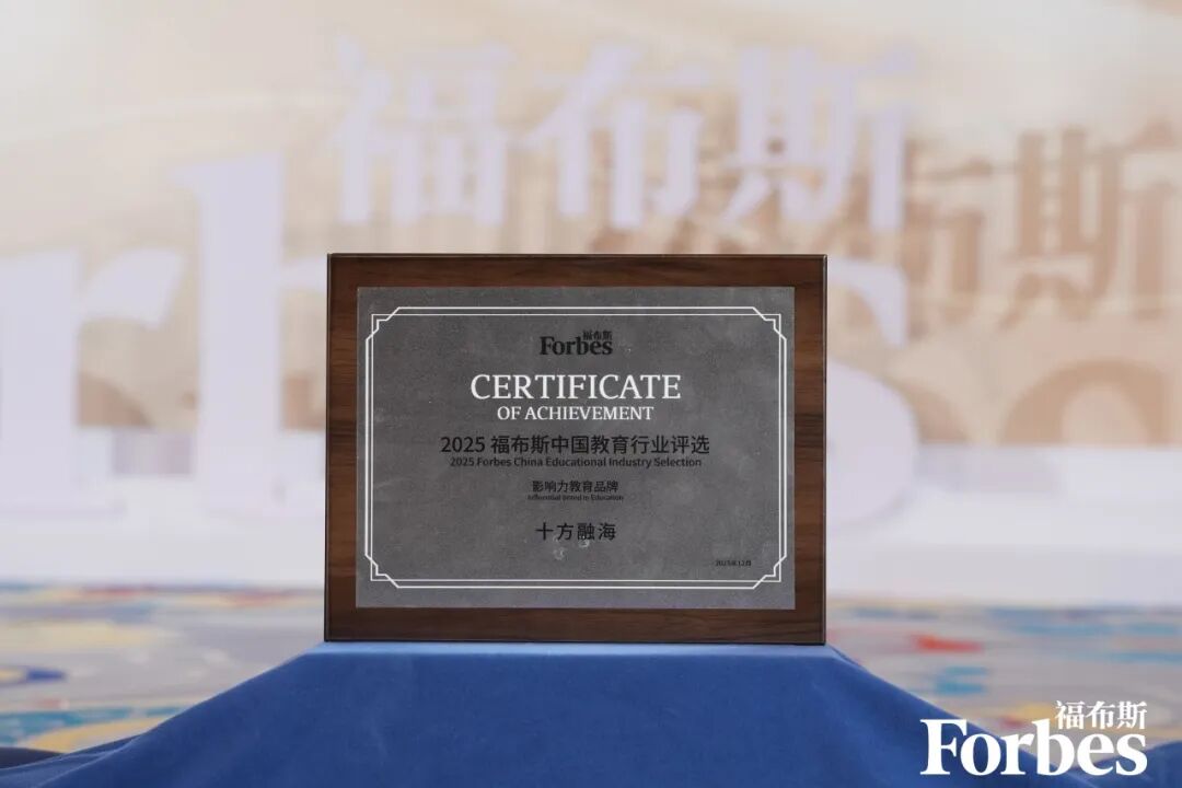 十方融海荣膺2025福布斯中国教育行业影响力品牌：“AI+文化+适老”模式引领教育智能化转型新闻配图