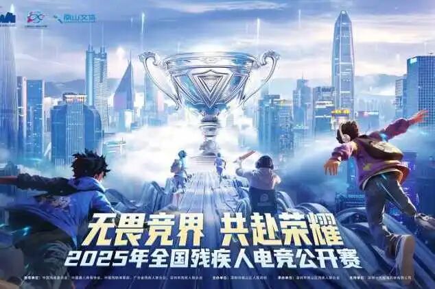 十方融海亮相全国残疾人电竞公开赛，以科技温度助力公益融合发展新闻配图