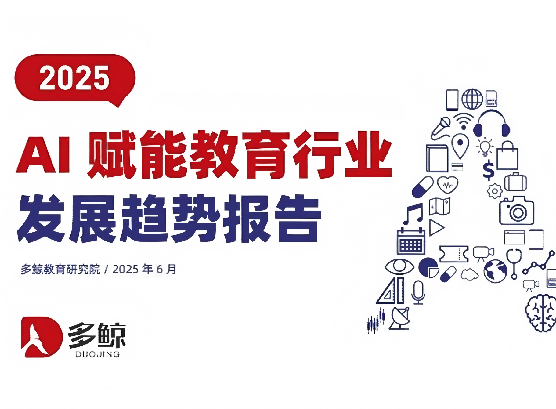 十方融海入选《2025 AI 赋能教育行业发展趋势报告》精选案例新闻配图