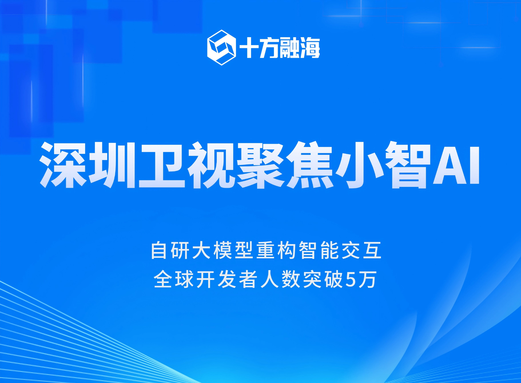  深圳卫视聚焦十方融海“小智AI”自研大模型重构智能交互新闻配图