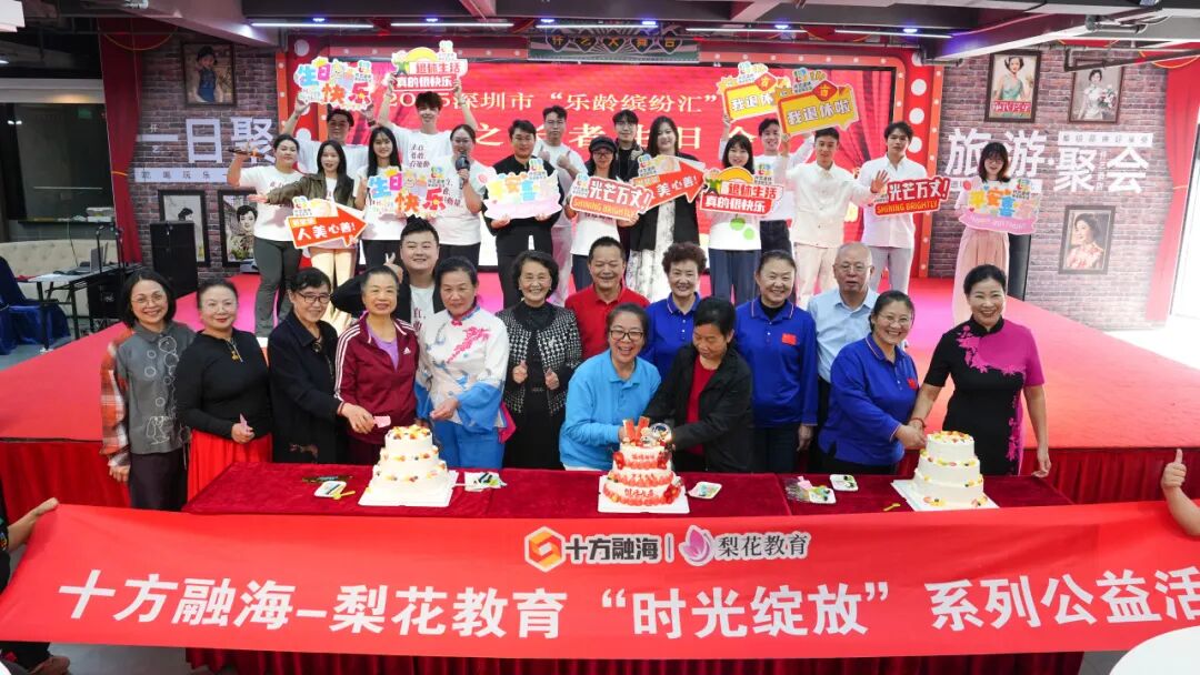 近70位长者齐聚贺寿：十方融海梨花教育“梨花·时光绽放”第十期温暖落地盐田新闻配图