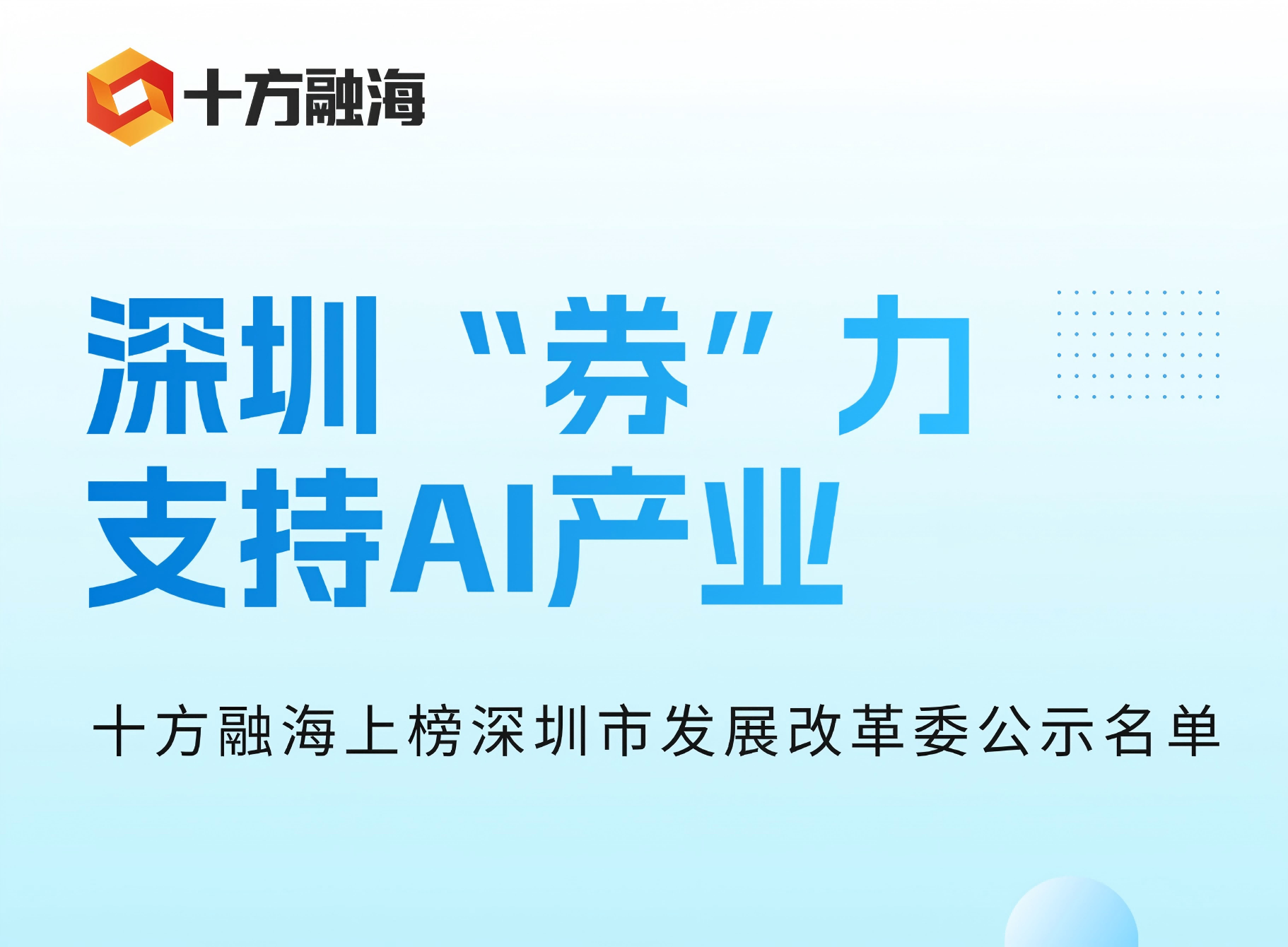 深圳“券”力支持AI产业，十方融海上榜深圳市发展改革委公示名单新闻配图