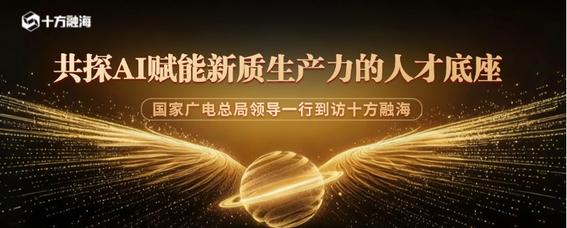 重磅！国家广电总局领导一行到访十方融海，共探AI赋能新质生产力的人才底座新闻配图