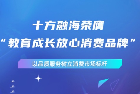 十方融海荣膺“教育成长放心消费品牌”，以品质服务树立消费市场标杆新闻配图