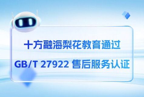十方融海梨花教育通过 GB/T 27922 售后服务认证｜专业售后服务管理师持证上岗新闻配图