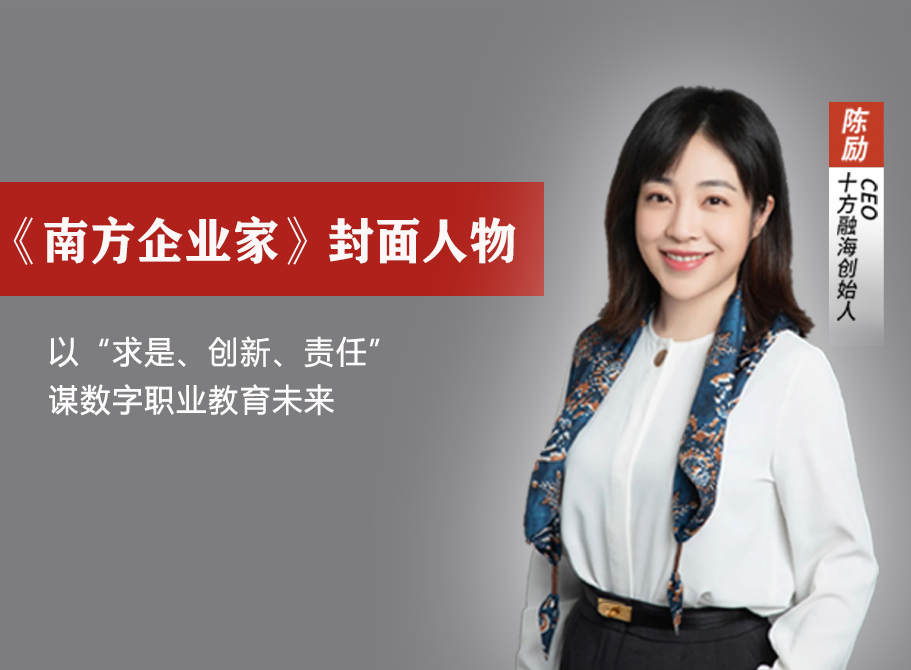 十方融海创始人兼CEO陈劢接受《南方企业家》专访新闻配图