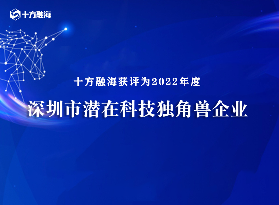 “2022年度深圳市潜在科技独角兽企业”榜单揭晓，十方融海上榜！新闻配图