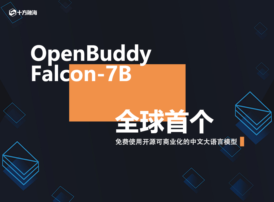 重磅！十方融海率先开发出全球第一个免费使用开源可商业化中文大语言模型新闻配图