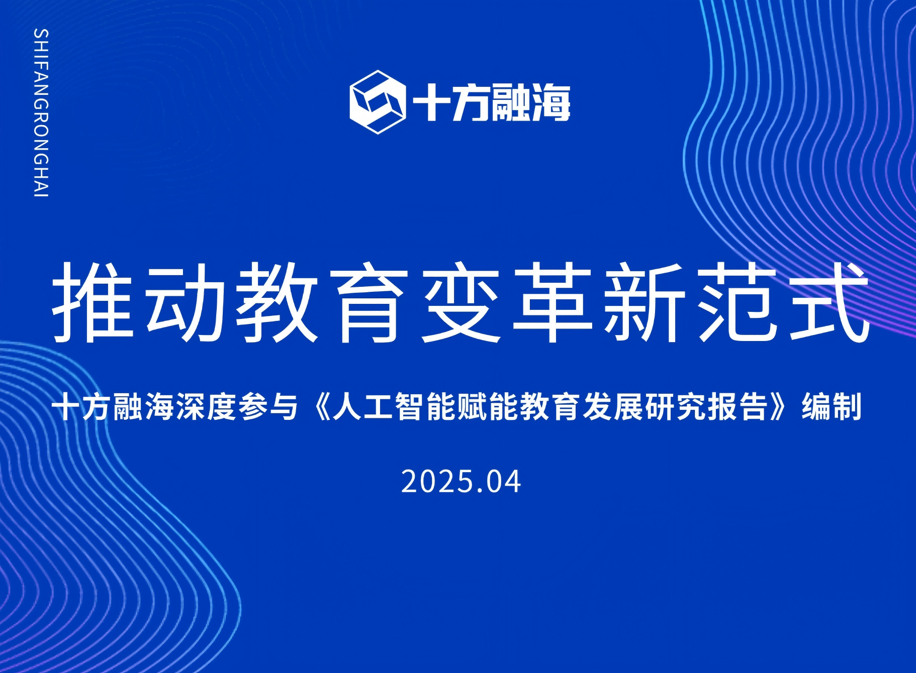十方融海深度参与《人工智能赋能教育发展研究报告》编制，以技术创新推动教育变革新范式新闻配图