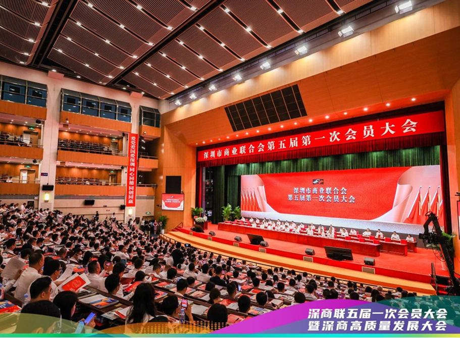 十方融海出席深圳市商业联合会五届一次会员大会 暨深商高质量发展大会新闻配图
