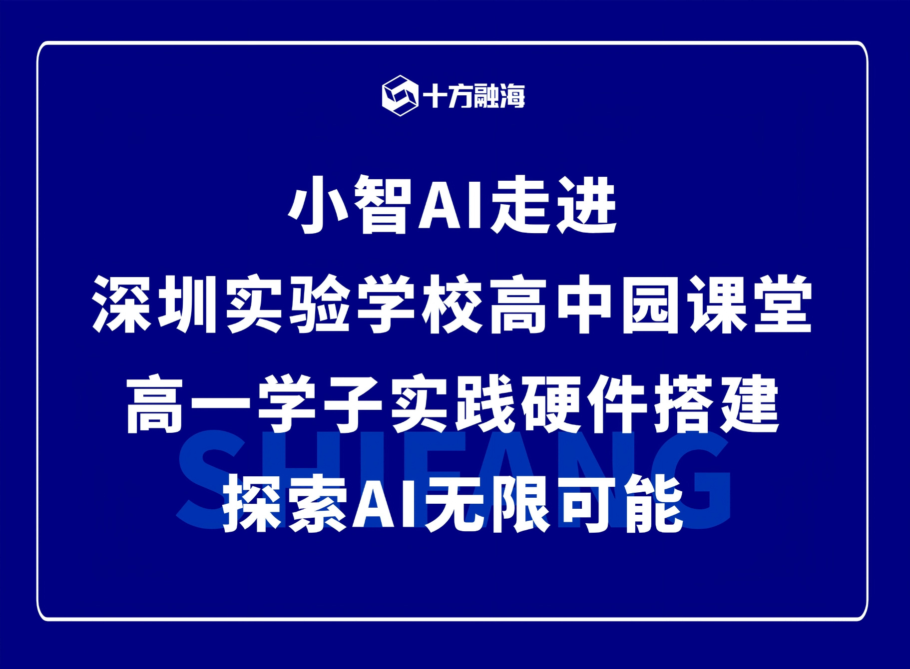 小智AI走进深圳实验学校高中园课堂，高一学子实践硬件搭建探索AI无限可能新闻配图