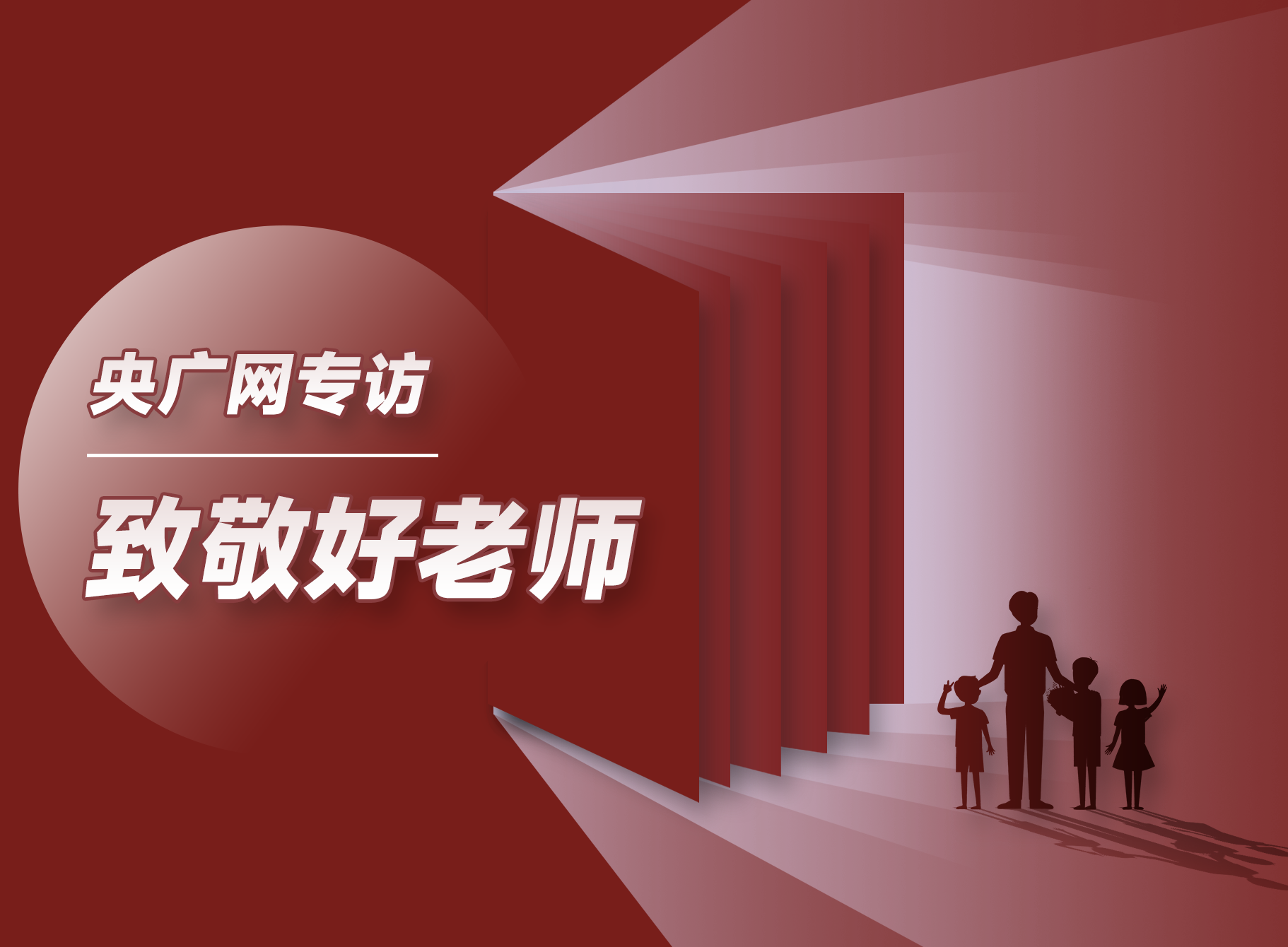 央广网专访 | 十方融海侯宗原、李哲荣获央广网“致敬好老师”优秀导师称号新闻配图