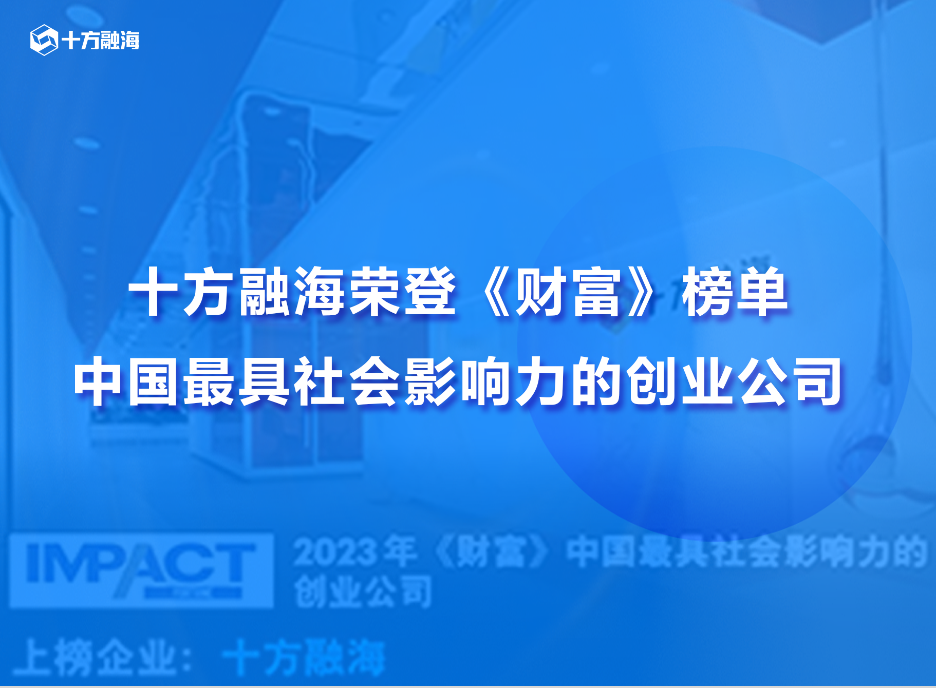 十方融海荣登《财富》2023中国最具社会影响力的创业公司榜单新闻配图