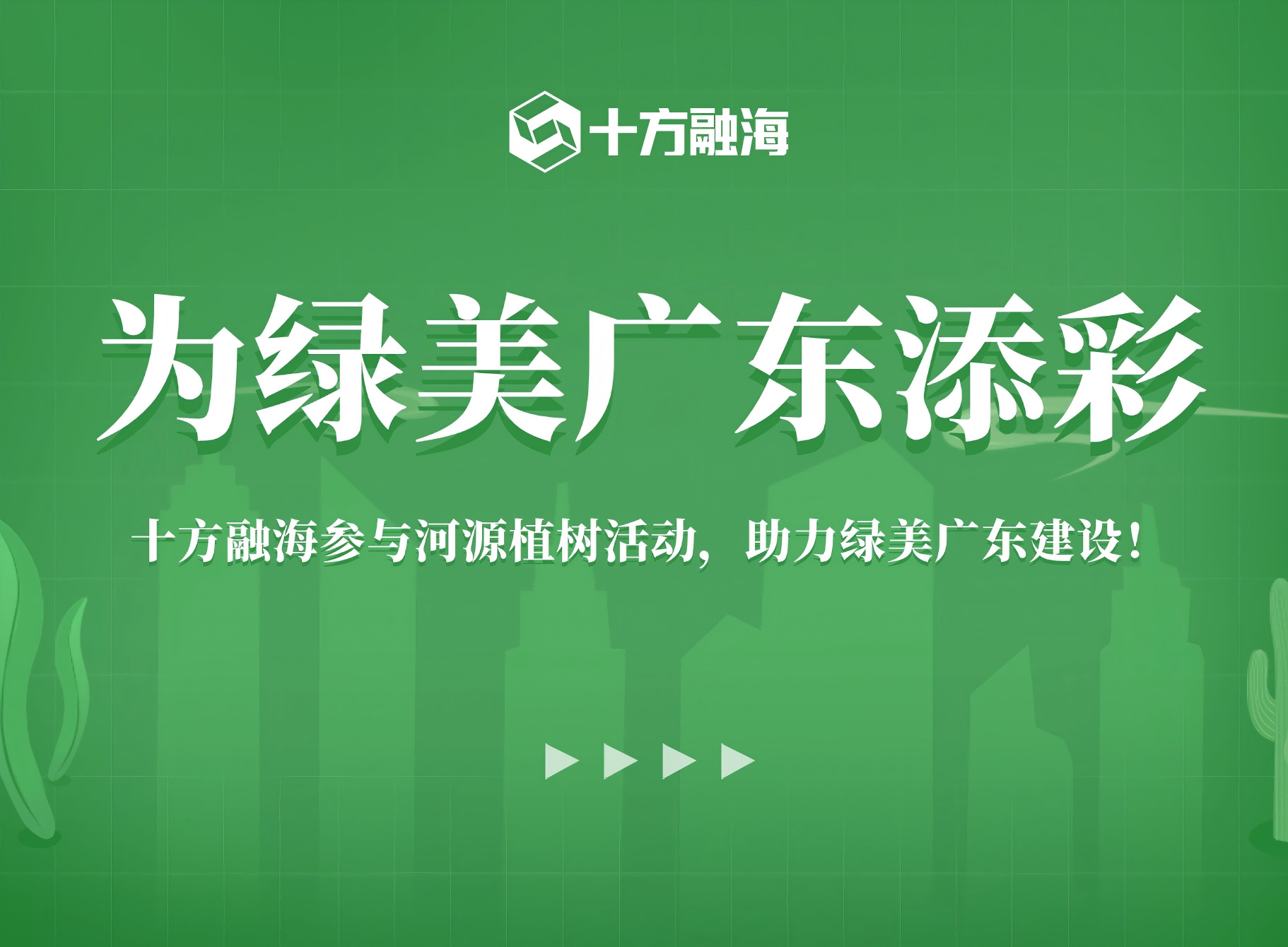 积极响应广东省委号召，十方融海共同参与河源植树活动，为绿美广东添彩新闻配图
