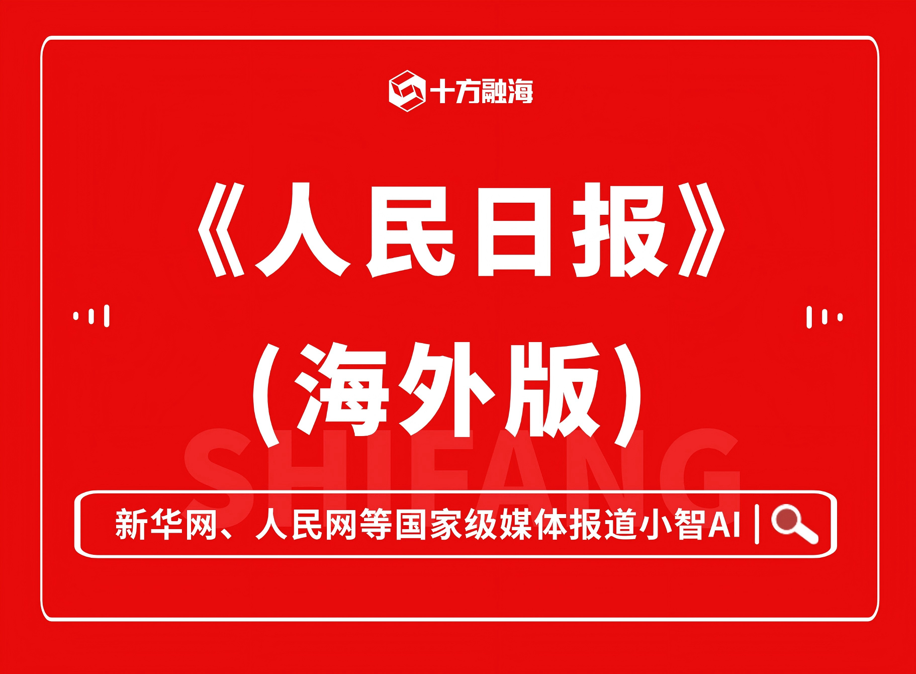 国家级媒体盛誉！小智 AI 被《人民日报》(海外版) 报道啦！！新闻配图