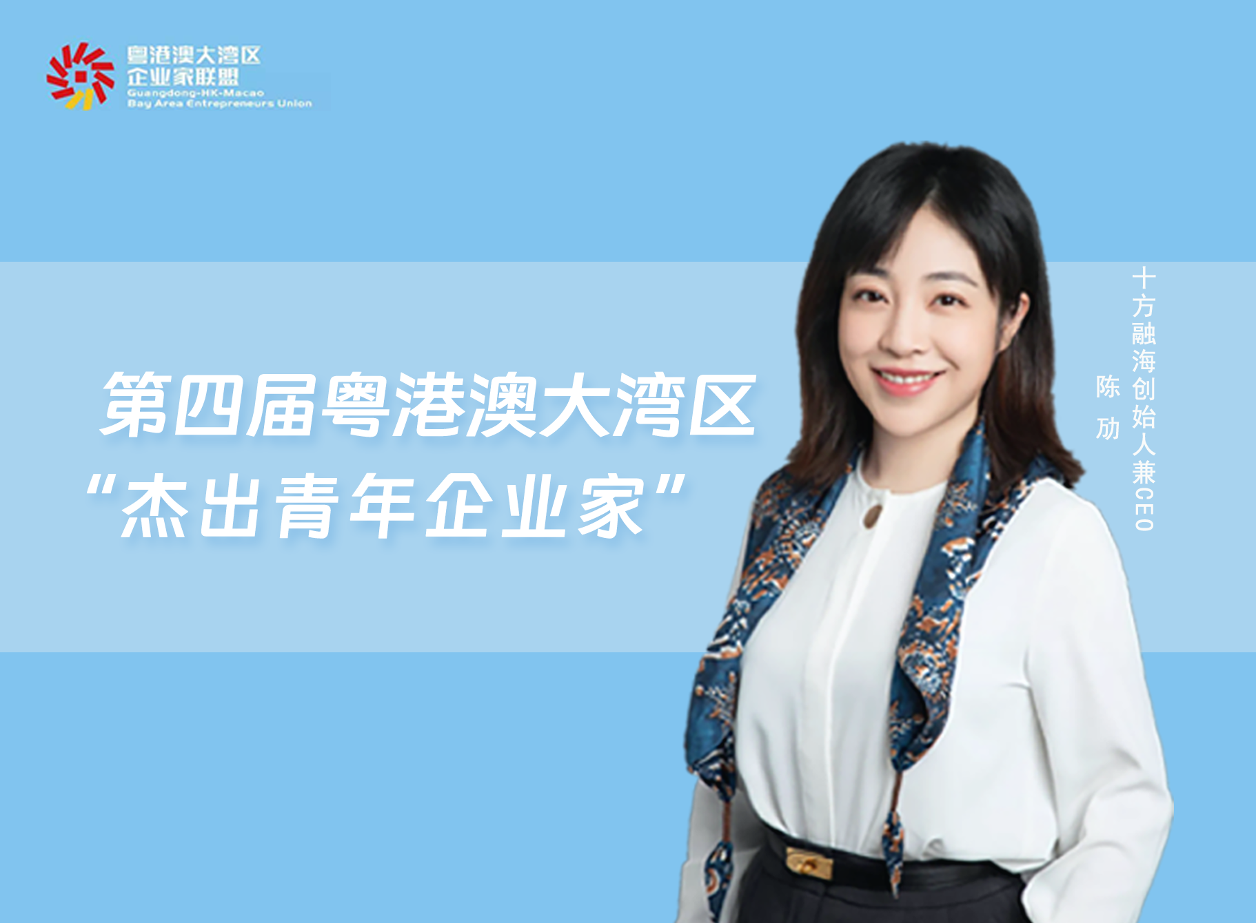 十方融海CEO陈劢荣获第四届粤港澳大湾区“杰出青年企业家”荣誉！新闻配图