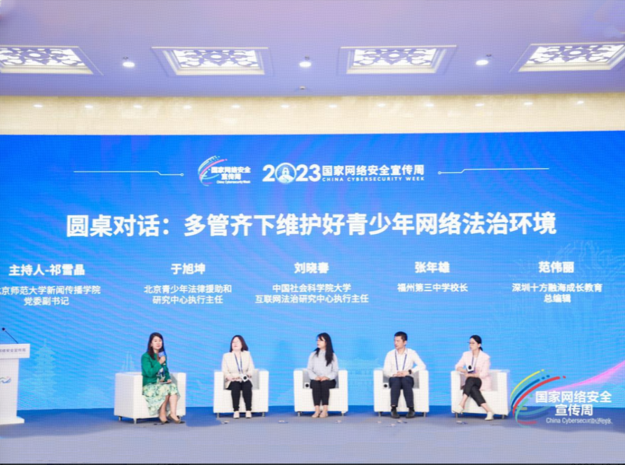 十方融海参加国家网络安全宣传周青少年网络保护分论坛，共研保护良策新闻配图