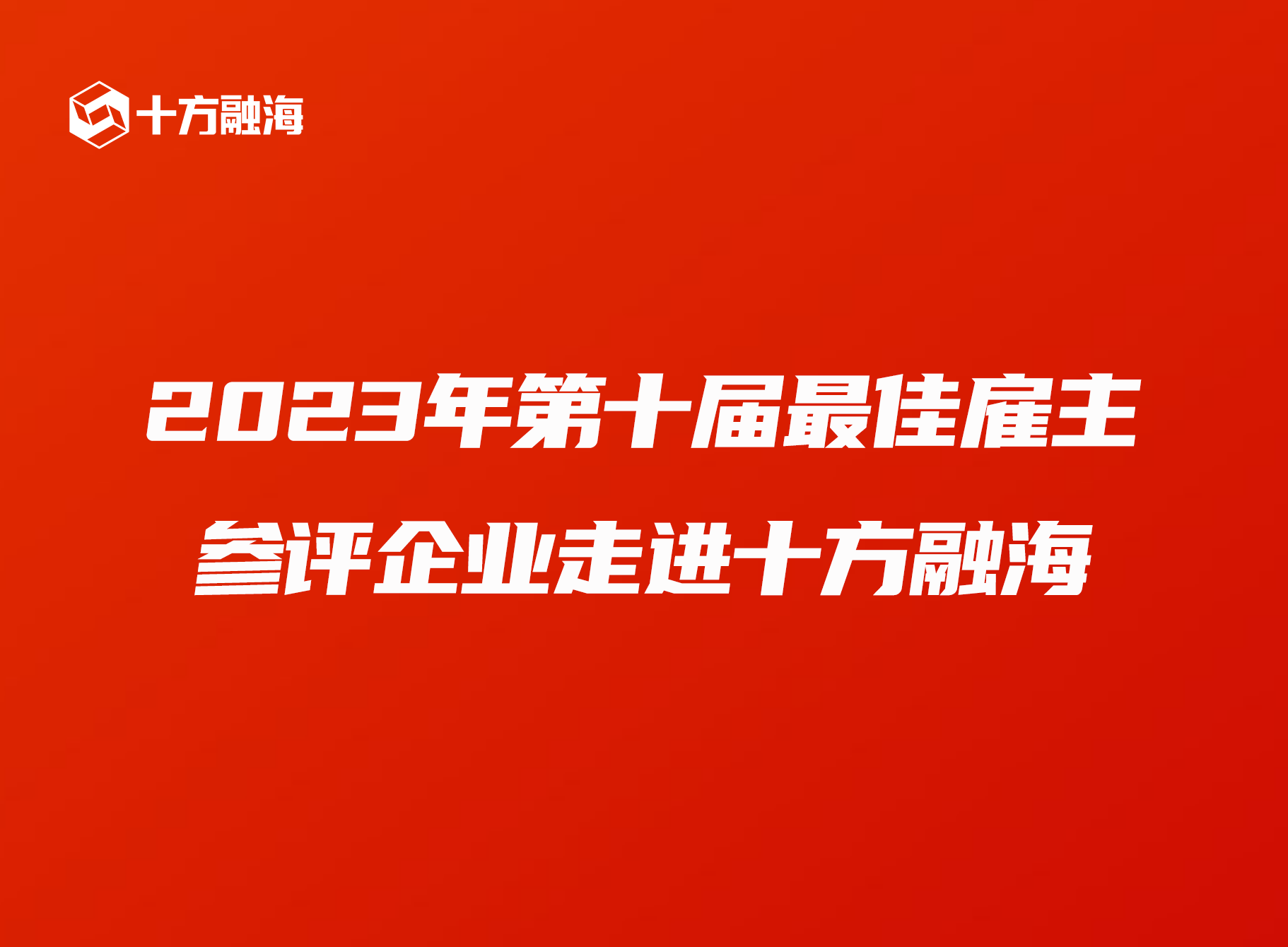 2023年第十届最佳雇主参评企业走进十方融海，探索AI 时代数字化创新人才培养新闻配图