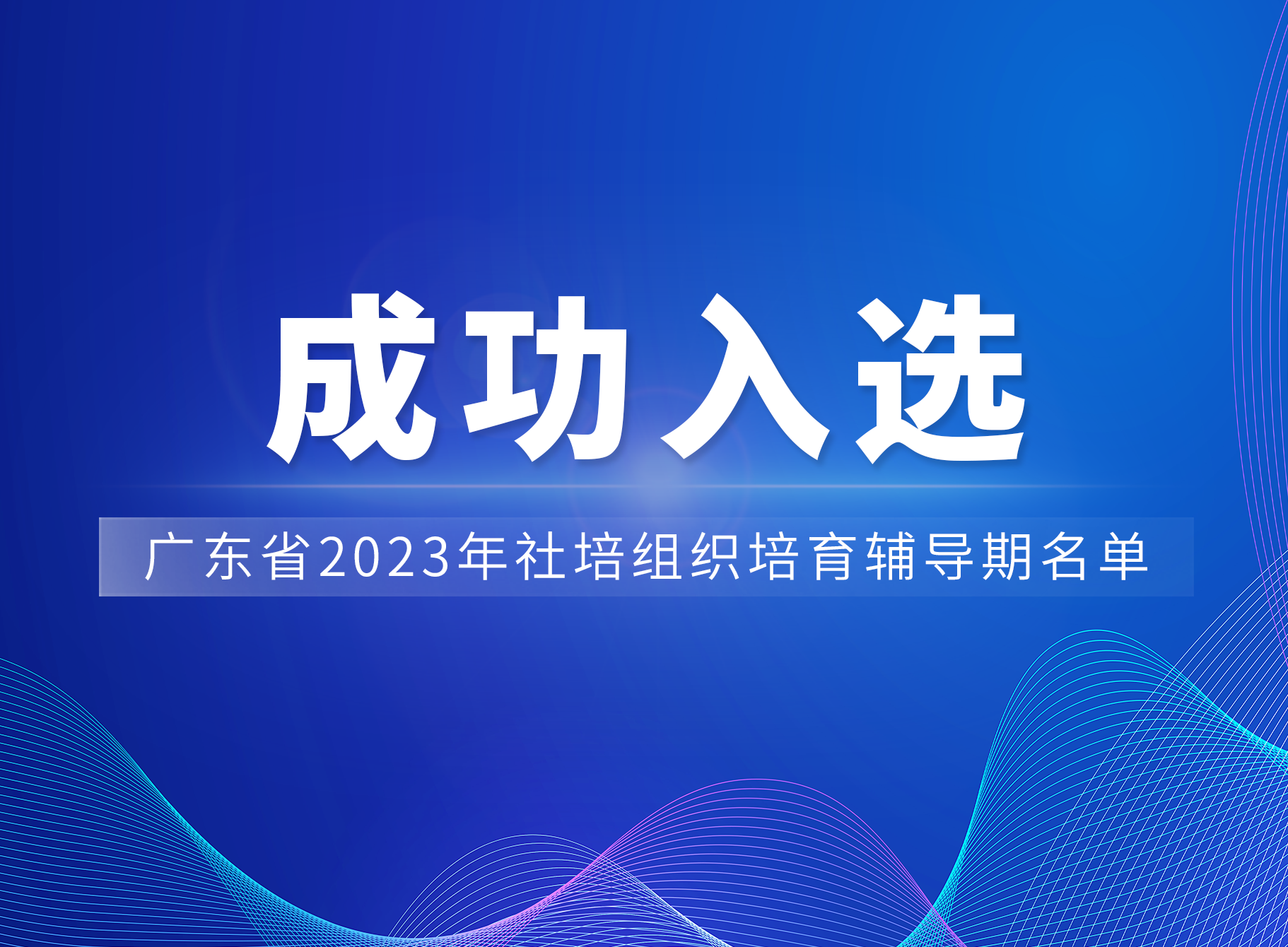 喜讯 | 我们成功进入广东省2023年社培组织培育期名单啦！新闻配图