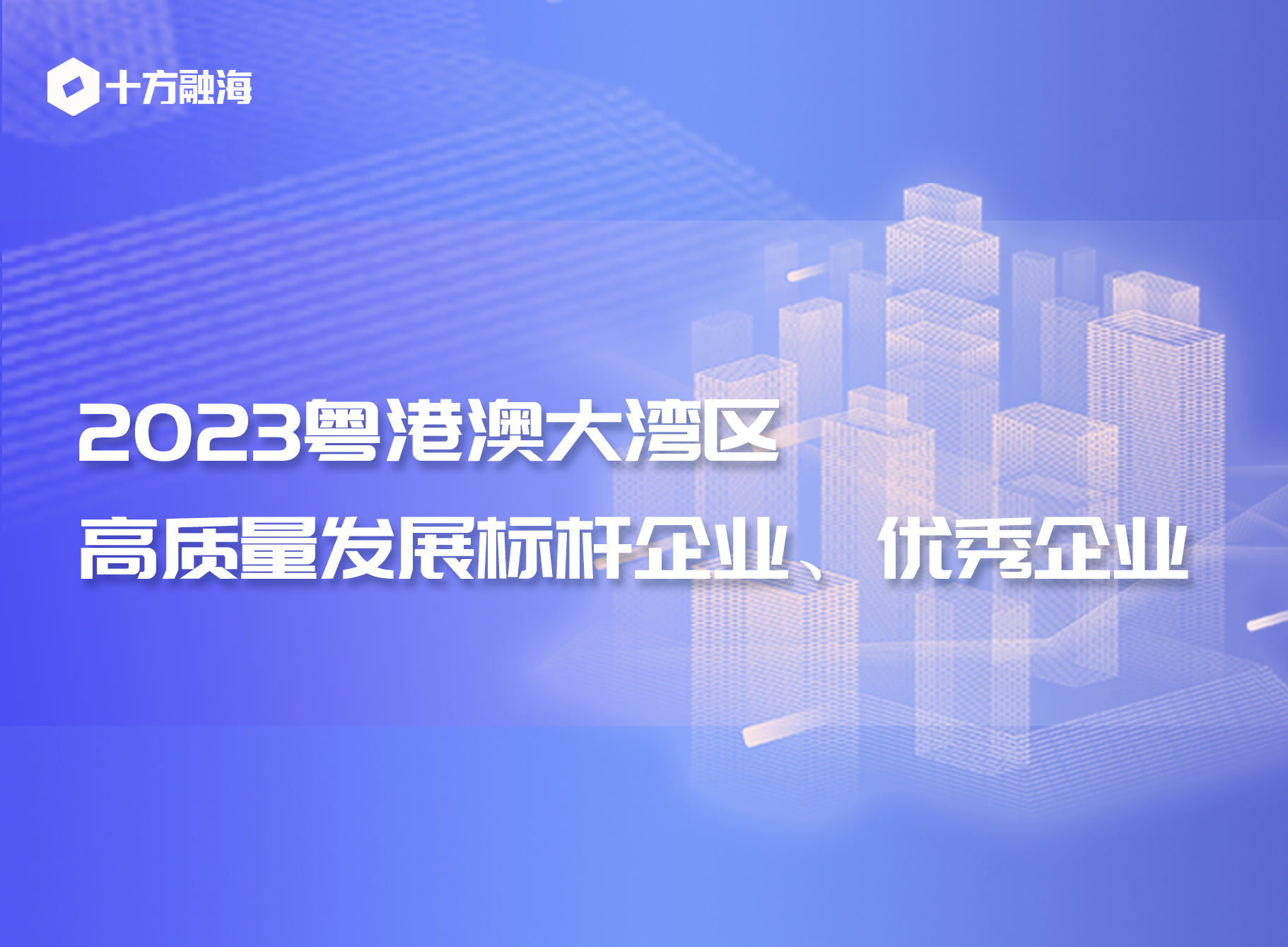 十方融海上榜“2023粤港澳大湾区高质量发展标杆企业、优秀企业”新闻配图