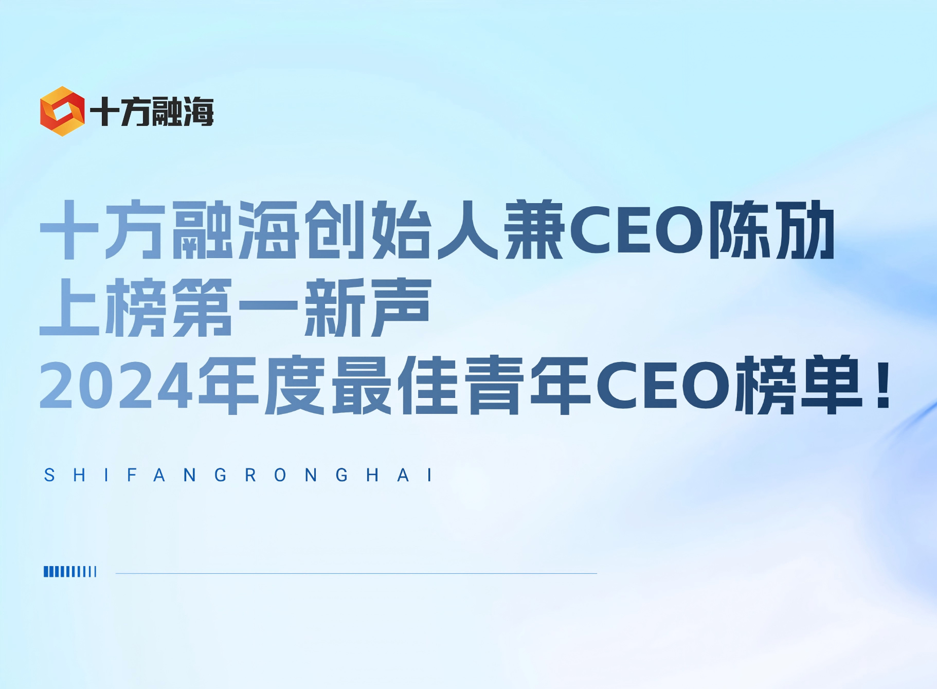 十方融海创始人兼CEO陈劢上榜第一新声2024年度最佳青年CEO榜单！新闻配图