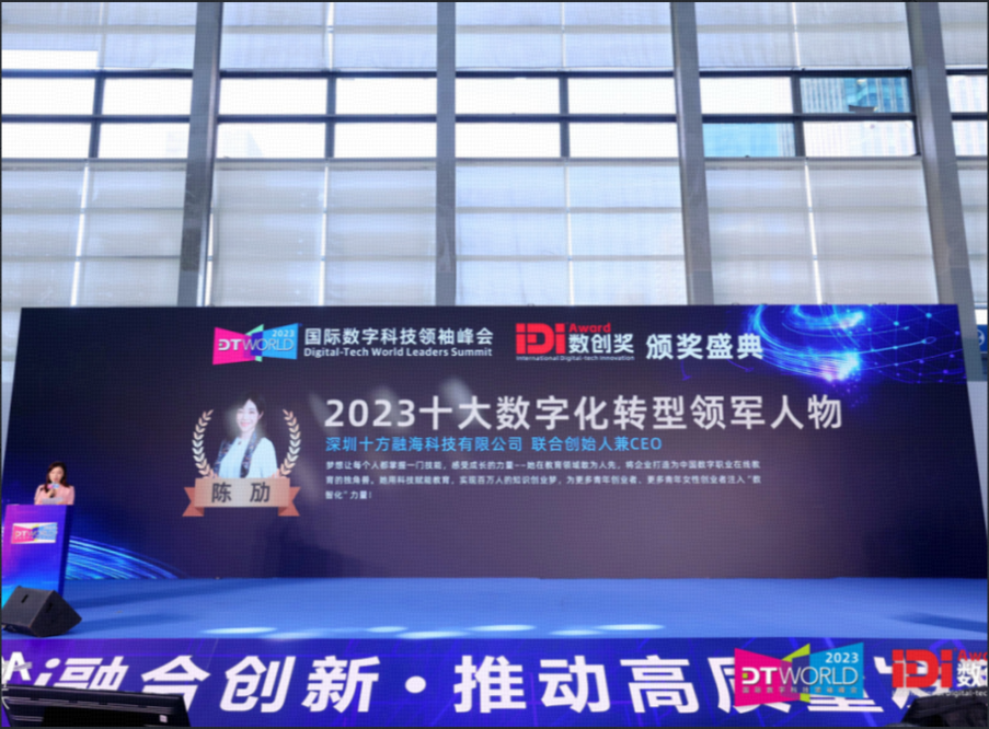 十方融海CEO陈劢荣膺“2023十大数字化转型领军人物新闻配图