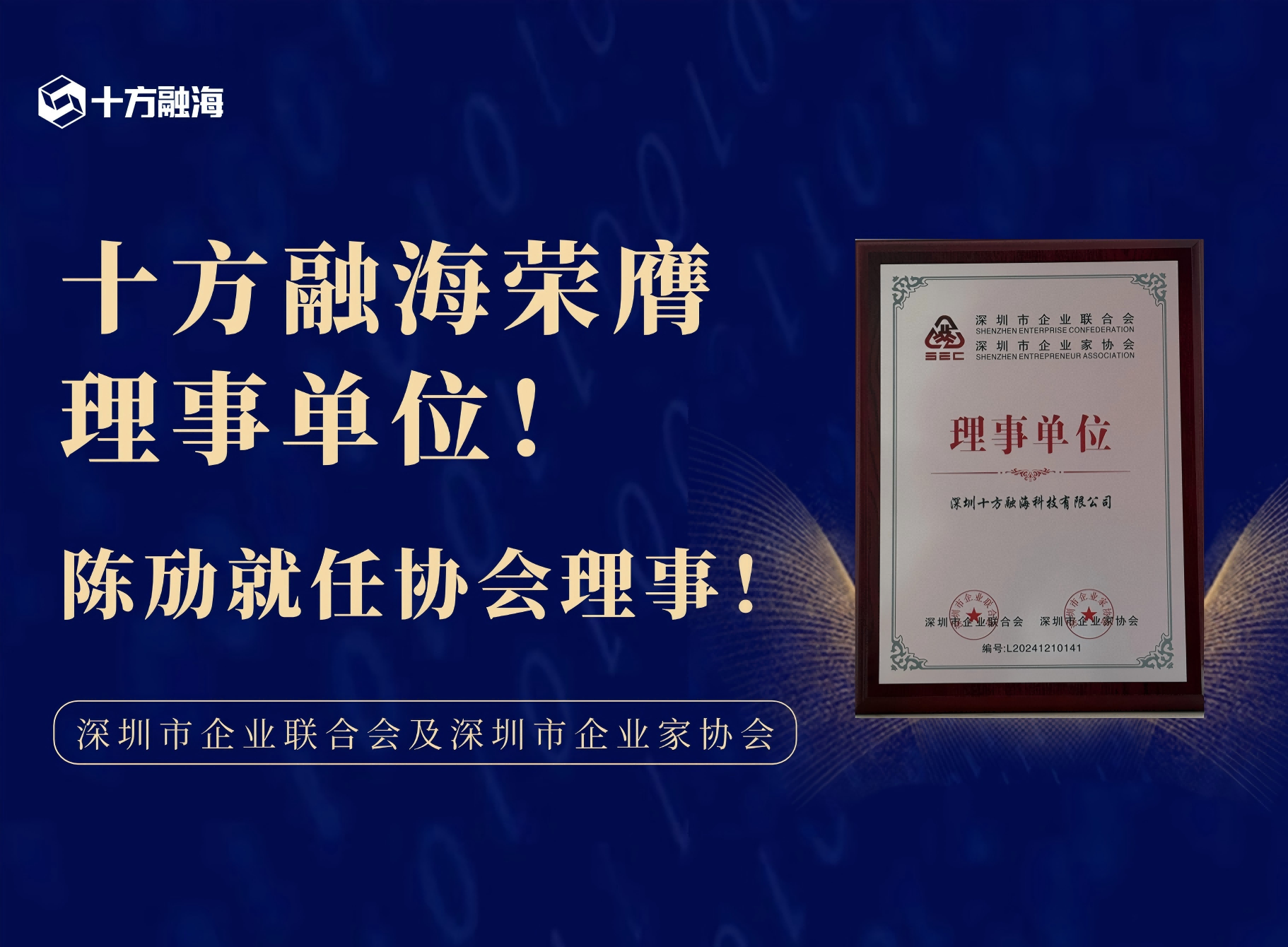 十方融海荣膺深圳市企业联合会及深圳市企业家协会理事单位，陈劢就任协会理事！新闻配图