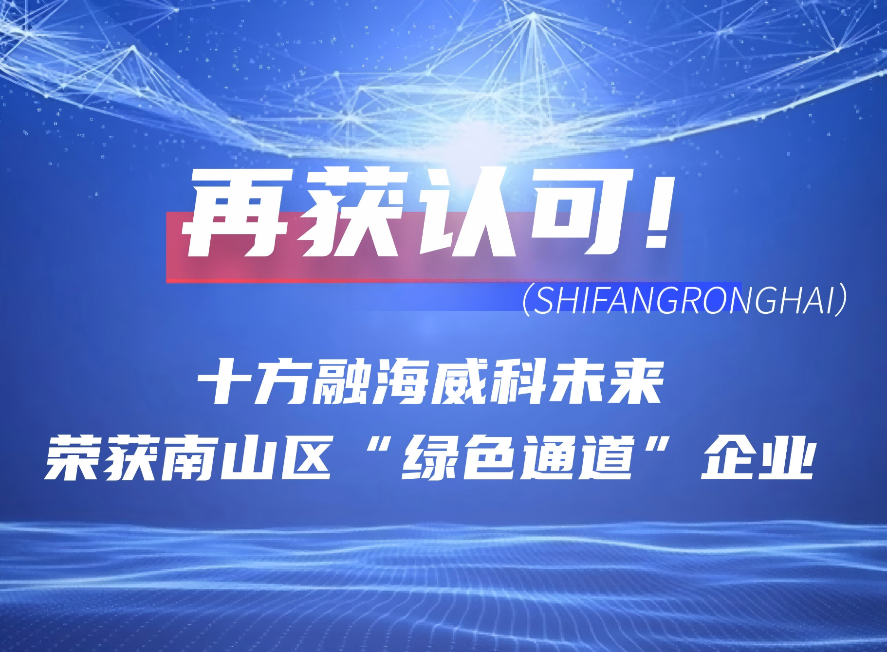 再获认可！十方融海威科未来荣获南山区“绿色通道”企业殊荣新闻配图